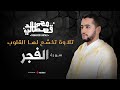 تلاوة تخشع لها القلوب سورة الفجر محمد قصطالي تلاوة تخشع لها القلوب سورة الفجر محمد قصطالي