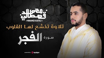 تلاوة تخشع لها القلوب | سورة الفجر | محمد قصطالي