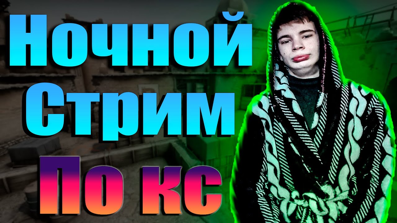 сТРИМ ПО КС=СОЧКЕ. - YouTube