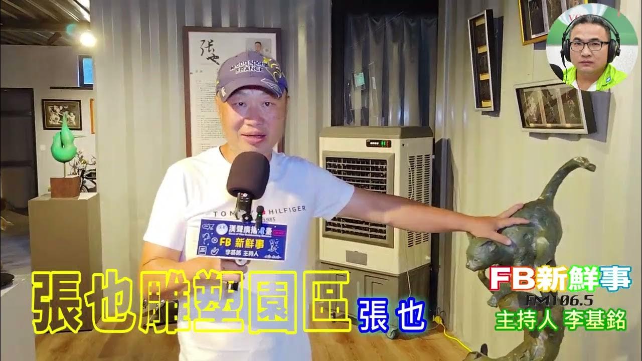 2025-08-27「fb新鮮事」節目、主持人:李基銘 張也雕塑園區、張也 專訪(苗栗縣-通霄鎮) 2025-08-27「fb新鮮事」節目、主持人:李基銘 張也雕塑園區、張也 專訪(苗栗縣-通霄鎮)