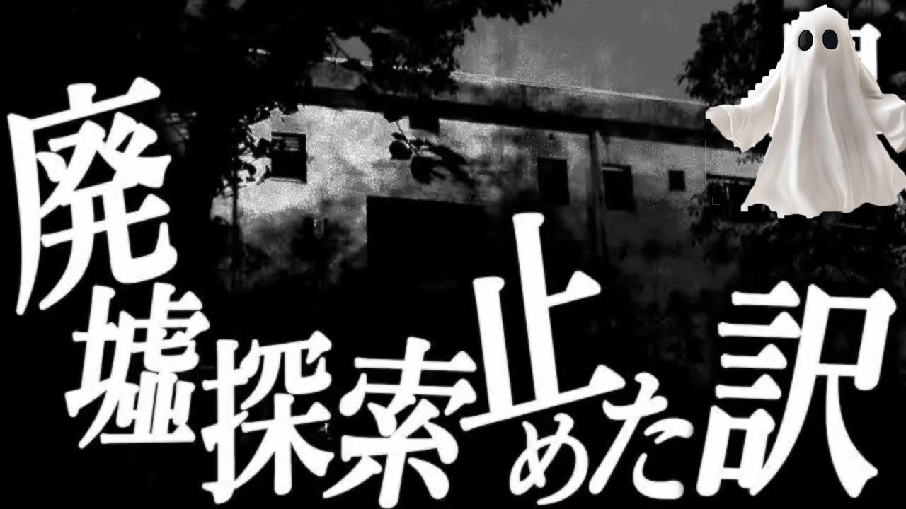 【廃墟探索止めた訳】鬼の短編集１６４【ゆっくり怖い話】