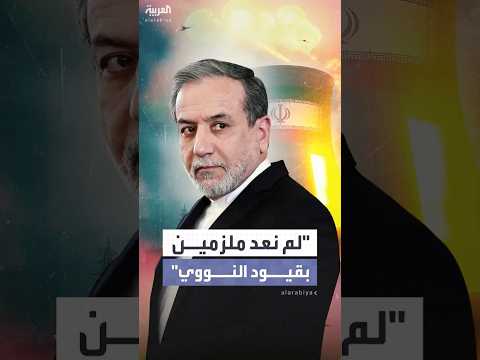 بعد انتهاء مدة الاتفاق إيران تقول إنها لم تعد ملزمة ب القيود المفروضة على برنامجها النووي