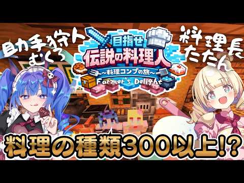 【 マイクラ Farmer’s Delight 】＃たたむく 料理の種類300以上!? ダークマター精製機ついに料理人になります。【 #Vtuber / ＃天彩的配信 】