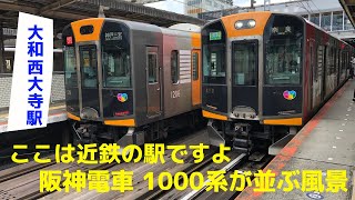 【近鉄電車】大和西大寺駅を発車する阪神1000系