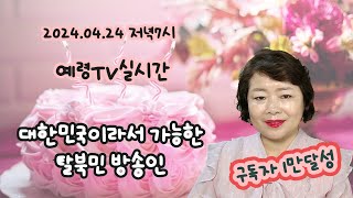 [20240424실시간] 대한민국이라서 가능한 탈북민 방송인.구독자 1만축하방송 @예령TV @tv1024