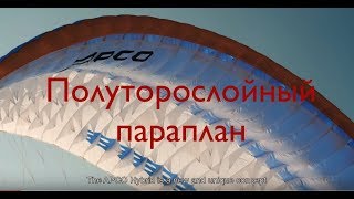 Полуторослойный параплан APCO Hybrid 2018