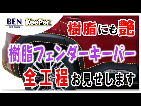 キーパー樹脂フェンダーコート24個 hqdefault.jpg