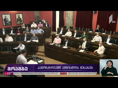 კანონპროექტი ამნისტიის შესახებ