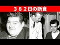 382日の断食で125kg痩せた男