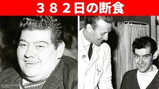３８２日の断食で１２５kg痩せた男