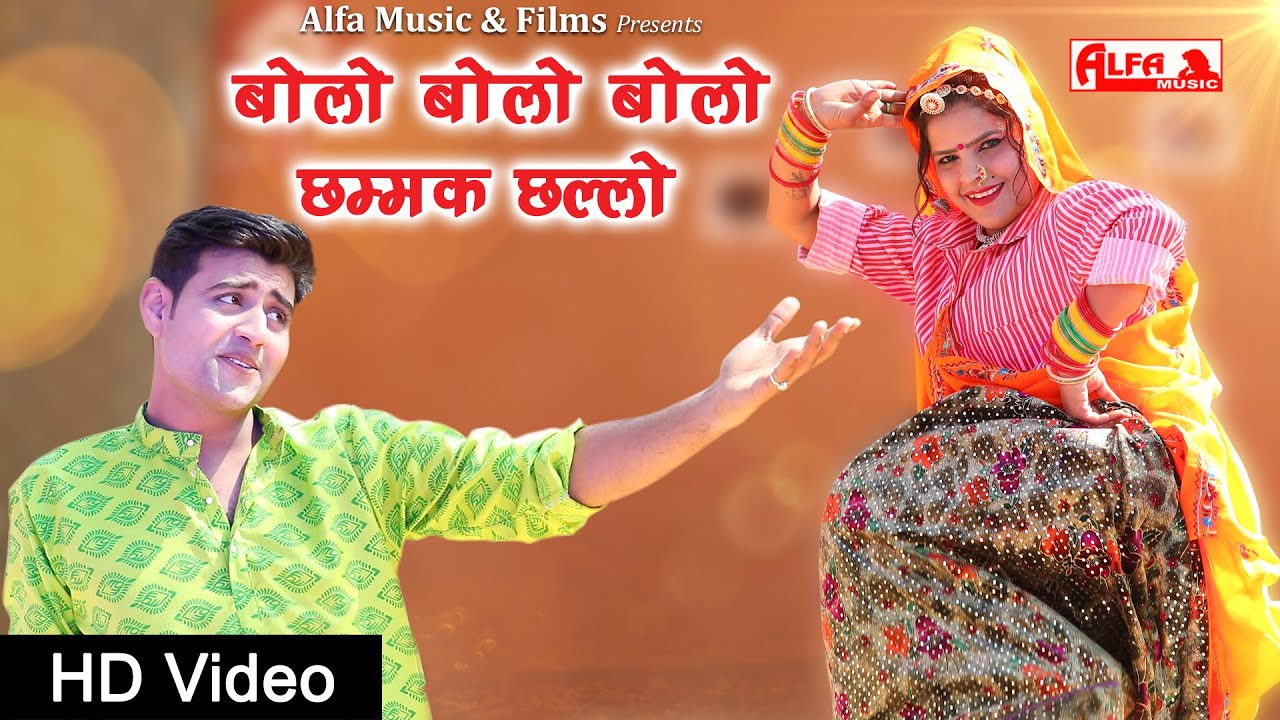 Bolo Bolo Bolo Chammak Challo  Rekha Shekhawat  Fashion Ki Burshet  Alfa Music Rajasthani