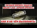 WOT Как выполнить ЛБЗ TT-12 Броня Крепка на Объект 260!