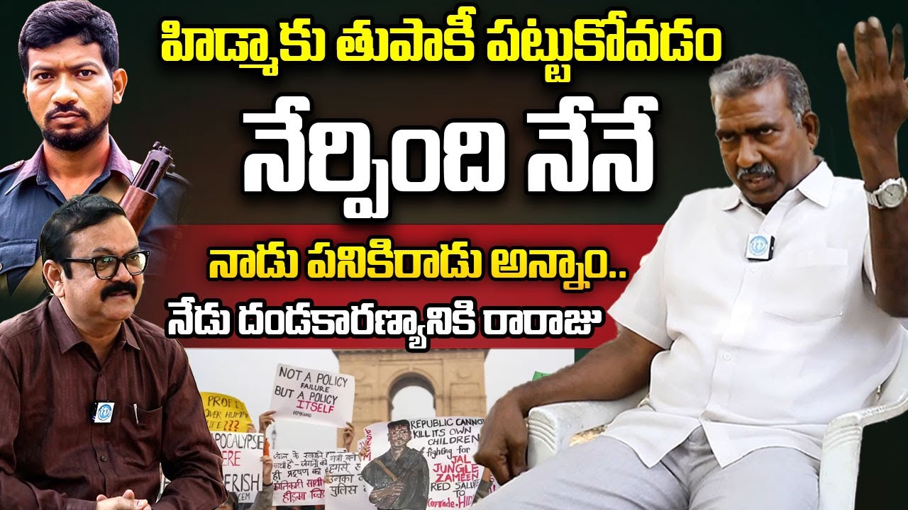 హిడ్మా ప్లాన్ వేస్తే.. తప్పించుకోవడం కష్టం..| Ex-Maoist Shambala Ravinder & Devi Interview | iDream