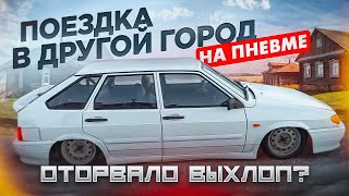 ДОЕДЕМ НА ПНЕВМЕ 600 КМ? НА НИЗКОЙ ВАЗ 2114 В ДРУГОЙ ГОРОД, ОТОРВАЛО ВЫХЛОП?