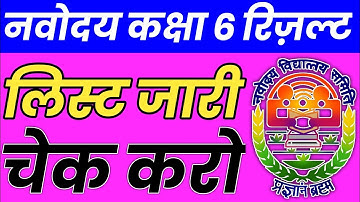 Navodaya vidyalaya class 6 result 2021 I Jawahar navoday Vidyalay class 6 result 2021 #jnvresult