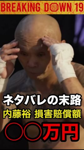 【ブレイキングダウン19】内藤裕からネタバレの損害賠償額を聞き出してみた(内藤裕 田中雄士 萩原裕介 朝倉未来)