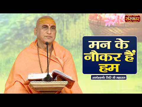 मन के नौकर हैं हम | Avdheshanand Giri Ji Maharaj Ke Pravachan | Sanskar TV