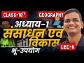 L-6, भू-उपयोग, अध्याय-1, संसाधन एवं विकास | Class-10th Geography | कक्षा-10 भूगोल