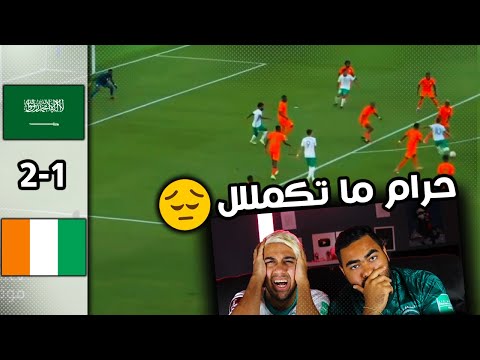 ردة فعل مباشرة على مباراة المنتخب السعودي ضد ساحل العاج اولمبياد طوكيو2021 حراااااااام