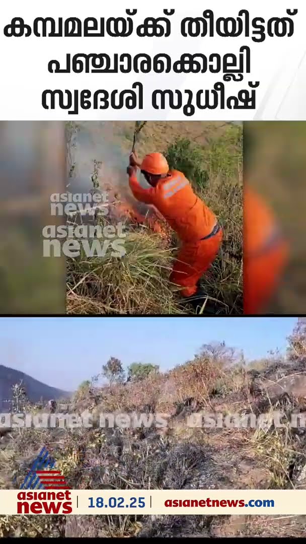 കമ്പമലയ്ക്ക് തീയിട്ട പഞ്ചാരക്കൊല്ലി സ്വദേശി പിടിയിൽ