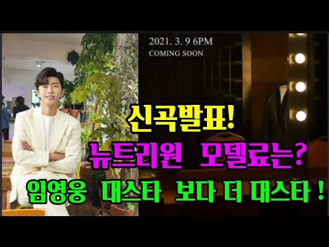 대스타탄생!  임영웅 신곡발표  #임영웅  #뉴트리원모델발탁 모델료는? #정우성전지현김희애임영웅이다