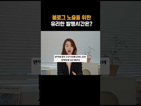 블로그 상위노출을 위한 유리한 블로그 발행시간, 이것 모르면 손해. #shorts