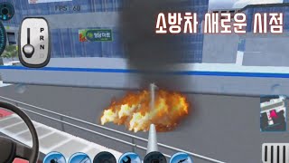 소방차만의 전용 시점[3D운전게임 (운전교실 팬작품)] screenshot 5