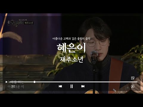 혜은이ㅣ재주소년ㅣ경산 난포고택 [고택음악회]