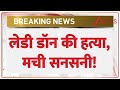 Ghaziabad Murder Today: गाजियाबाद में लेडी डॉन की हत्या, मची सनसनी! | Breaking News | UP News