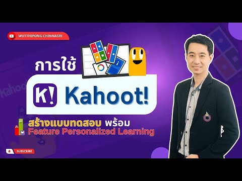 วีดีโอ: ฉันจะทำแบบทดสอบ kahoot ได้อย่างไร