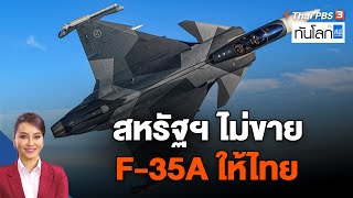 สหรัฐฯ ไม่ขาย F-35A ให้ไทย | ทันโลก กับ ที่นี่ Thai PBS | 26 พ.ค. 66