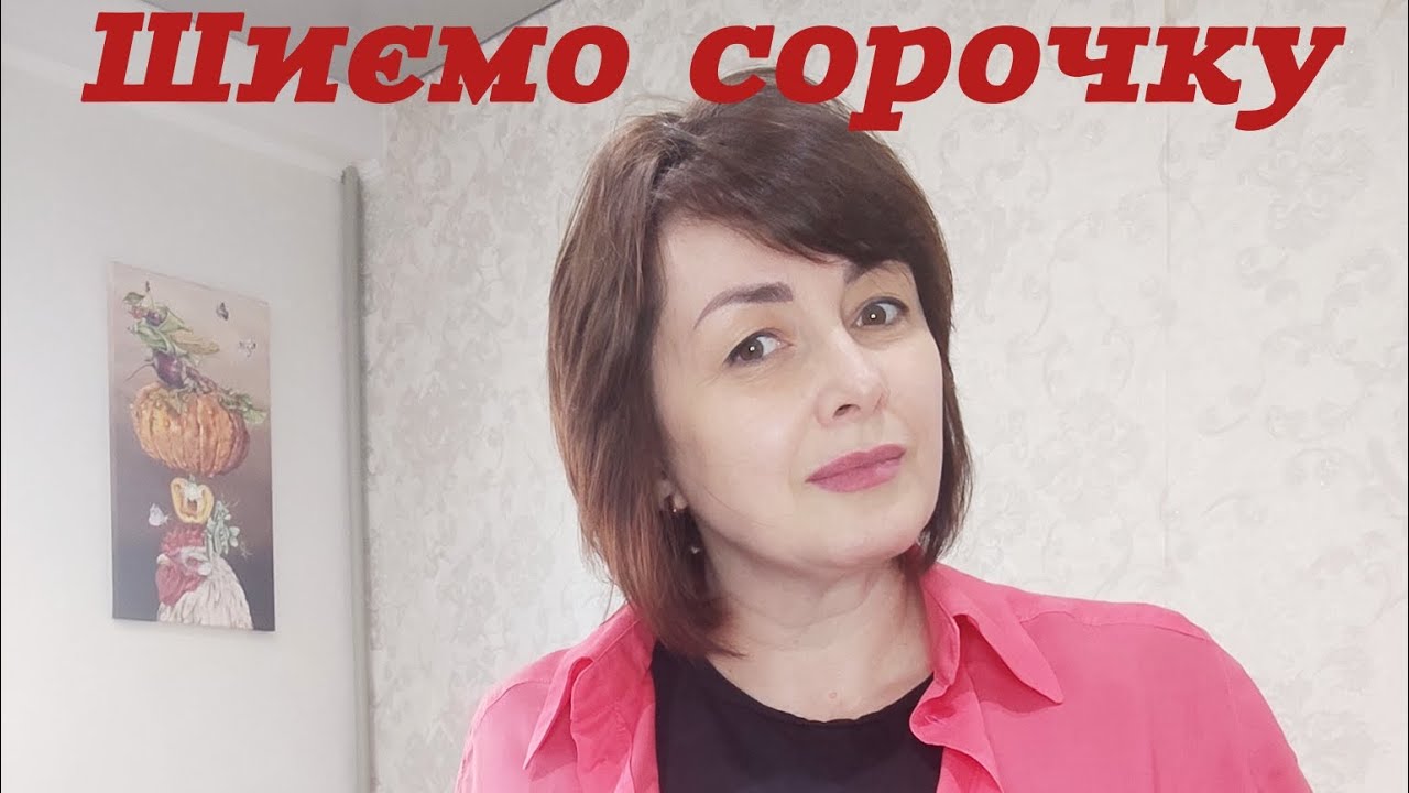 Шиємо сорочку (частина друга)