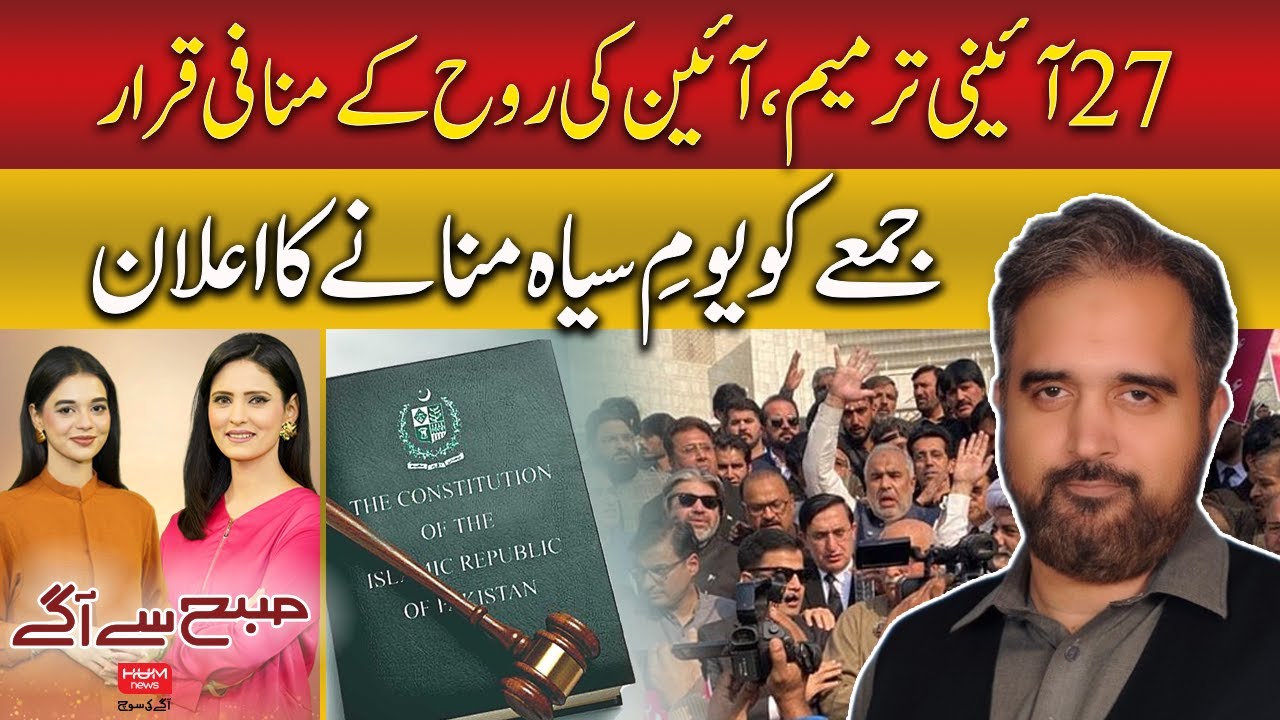 Black Day Announced for Friday | Sher Ali Arbab | Subh sy agay | Hum News | Pakistan