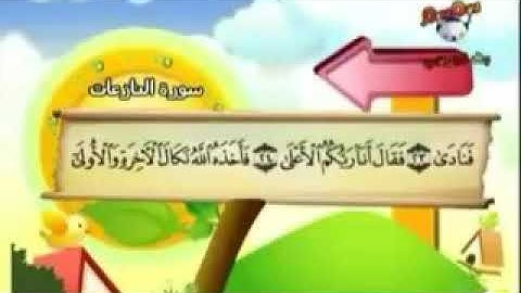 سورة النازعات القسم الثالث من الآية رقم 25 ☆ 35 إعداد ((إبو عبد الله ))