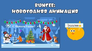 Buncee: новогодняя анимация