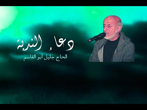 دعاء الندبة الحاج عبد الجليل أبو القاسم