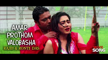 Amar Prothom Valobasha By Rajib & Ronti | Bangla Movie Song