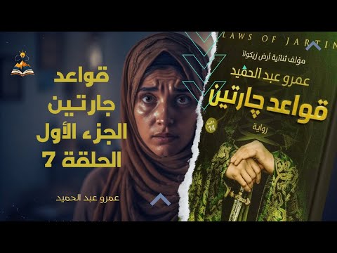 الحلقة 7 سر بيان يزلزل غفران و بداية الرحلة إلى وادي النسالى  الحلقة 7 سر بيان يزلزل غفران و بداية الرحلة إلى وادي النسالى