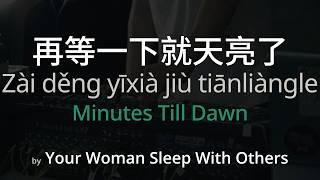 Download lagu Minutes Till Dawn 再等一下就天亮了 - Your Woman Sleep With Others (Simplified Chinese Pinyin English)