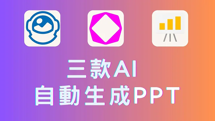 三款 AI 自動生成簡報，調整迅速，實測快速製作PPT  | Wepik、Tome、Magic Slides | 泛科學院 - 天天要聞