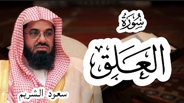 سورة العلق - سعود الشريم