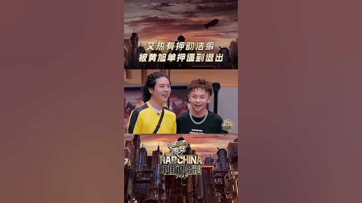 #中国说唱巅峰对决 艾热押韵洁癖 黄旭接连的单押“弹幕”“贯注” | 爱奇艺 - 天天要闻