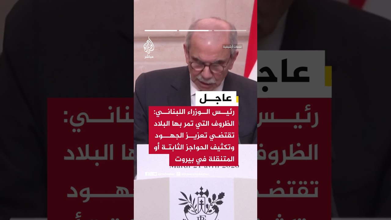 رئيس الوزراء اللبناني:  نؤكد على قرار تشديد بسط سيطرة الدولة على كامل بيروت والعمل على حصر السلاح
