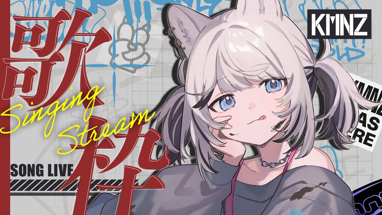 【歌枠】ほな歌います【#KMNZTINA】