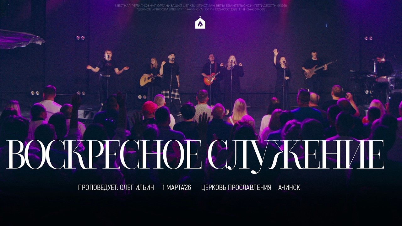Воскресное служение 1.03.2026 l Прославление. Ачинск