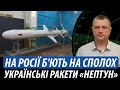 На росії б&#39;ють на сполох. Українські ракети Р-360 «Нептун»