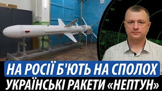 На росії б&#39;ють на сполох. Українські ракети Р-360 «Нептун»