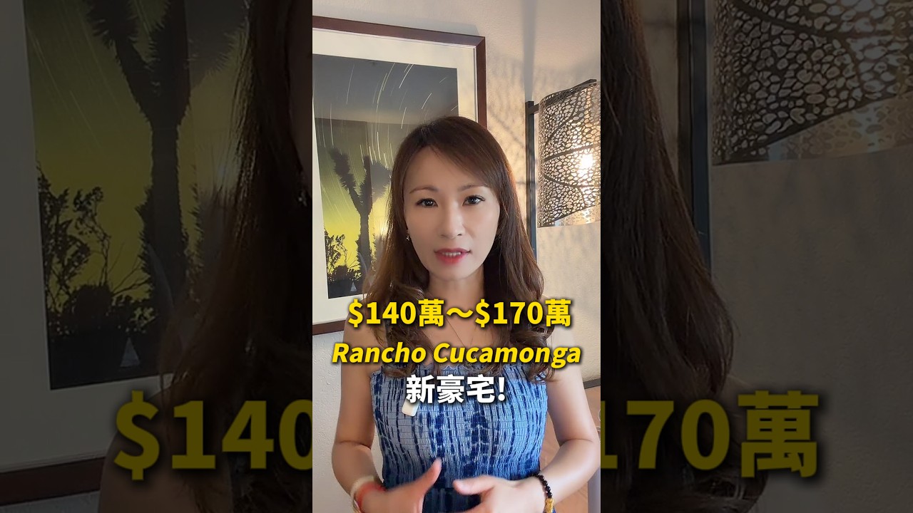 【南加州新房】$140萬起！Lennar、Toll Brothers為何都進駐Rancho Cucamonga？🔥 縮圖