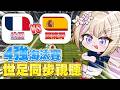 【#2026世足同步視聽】法國vs西班牙｜四強戰！究竟姆總＆亞馬爾誰能晉級呢？ ft.涅菈、艾莉安卡 #初見歡迎【紫茗ZiMing】