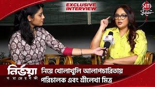 নির্ভয়া নিয়ে খোলাখুলি আলাপচারিতায় পরিচালক এবং শ্রীলেখা মিত্র |Nirbhaya |Sreelekha |Anshuman Pratyush